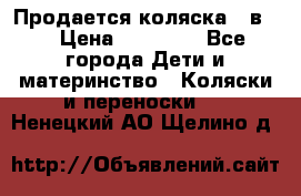 Продается коляска 2 в 1 › Цена ­ 10 000 - Все города Дети и материнство » Коляски и переноски   . Ненецкий АО,Щелино д.